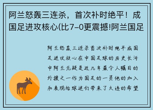 阿兰怒轰三连杀，首次补时绝平！成国足进攻核心(比7-0更震撼!阿兰国足首秀这一幕感动3万人)