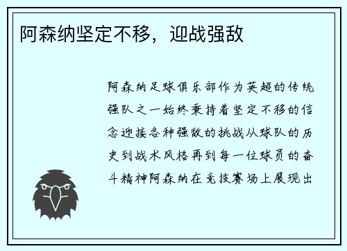 阿森纳坚定不移，迎战强敌