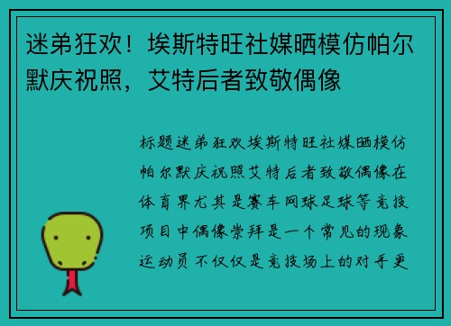 迷弟狂欢！埃斯特旺社媒晒模仿帕尔默庆祝照，艾特后者致敬偶像