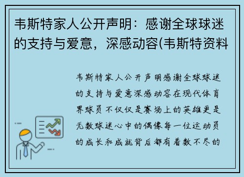 韦斯特家人公开声明：感谢全球球迷的支持与爱意，深感动容(韦斯特资料)