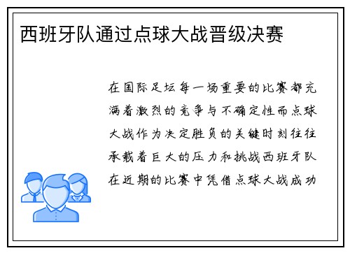 西班牙队通过点球大战晋级决赛
