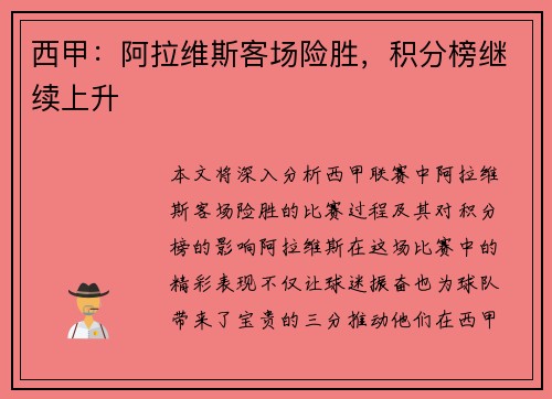 西甲：阿拉维斯客场险胜，积分榜继续上升