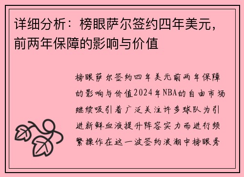 详细分析：榜眼萨尔签约四年美元，前两年保障的影响与价值