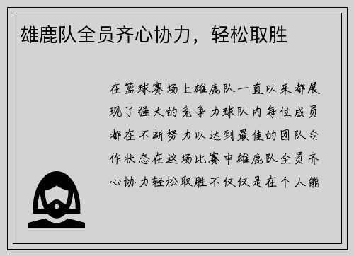 雄鹿队全员齐心协力，轻松取胜