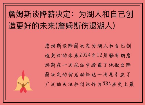 詹姆斯谈降薪决定：为湖人和自己创造更好的未来(詹姆斯伤退湖人)