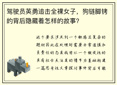 驾驶员英勇追击全裸女子，狗链脚铐的背后隐藏着怎样的故事？