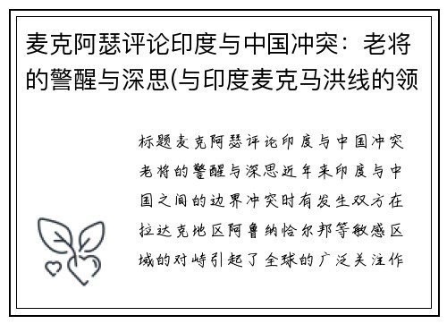 麦克阿瑟评论印度与中国冲突：老将的警醒与深思(与印度麦克马洪线的领土之争)