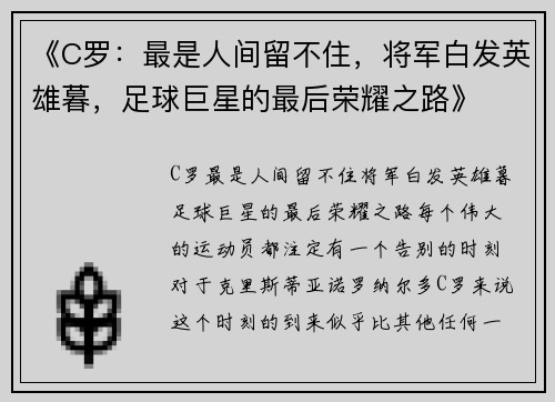 《C罗：最是人间留不住，将军白发英雄暮，足球巨星的最后荣耀之路》