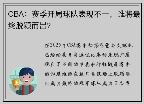 CBA：赛季开局球队表现不一，谁将最终脱颖而出？