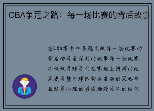 CBA争冠之路：每一场比赛的背后故事