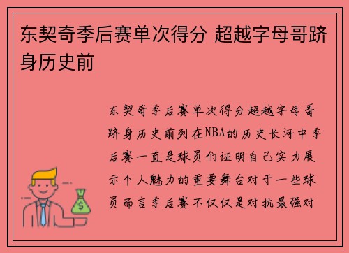 东契奇季后赛单次得分 超越字母哥跻身历史前
