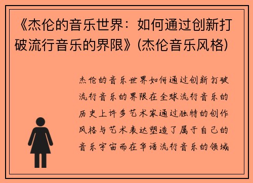 《杰伦的音乐世界：如何通过创新打破流行音乐的界限》(杰伦音乐风格)