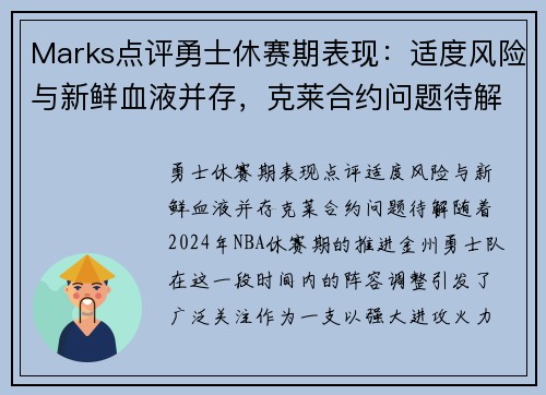 Marks点评勇士休赛期表现：适度风险与新鲜血液并存，克莱合约问题待解