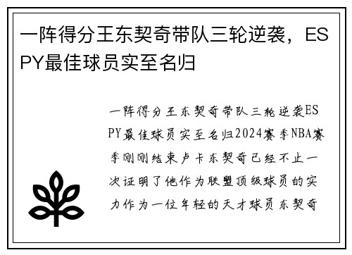 一阵得分王东契奇带队三轮逆袭，ESPY最佳球员实至名归