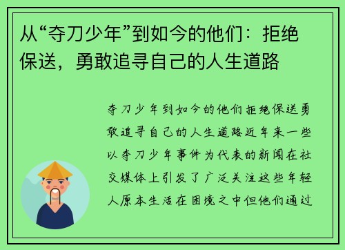 从“夺刀少年”到如今的他们：拒绝保送，勇敢追寻自己的人生道路