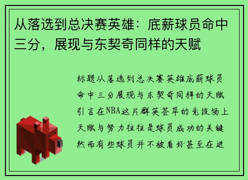 从落选到总决赛英雄：底薪球员命中三分，展现与东契奇同样的天赋
