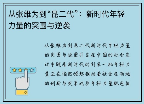 从张维为到“昆二代”：新时代年轻力量的突围与逆袭