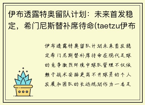 伊布透露特奥留队计划：未来首发稳定，希门尼斯替补席待命(taetzu伊布)