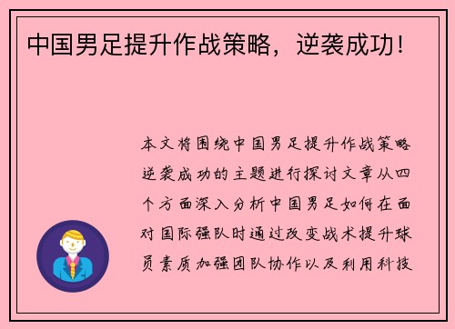 中国男足提升作战策略，逆袭成功！
