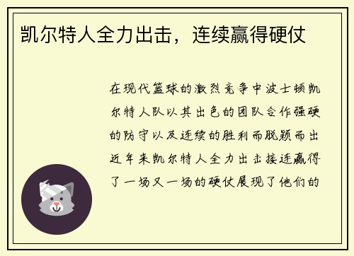 凯尔特人全力出击，连续赢得硬仗