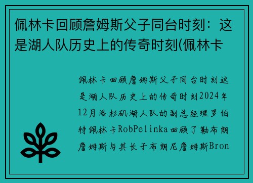 佩林卡回顾詹姆斯父子同台时刻：这是湖人队历史上的传奇时刻(佩林卡 詹姆斯)