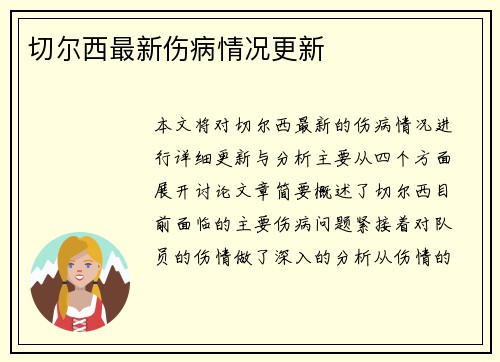 切尔西最新伤病情况更新