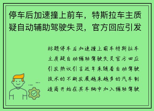 停车后加速撞上前车，特斯拉车主质疑自动辅助驾驶失灵，官方回应引发热议