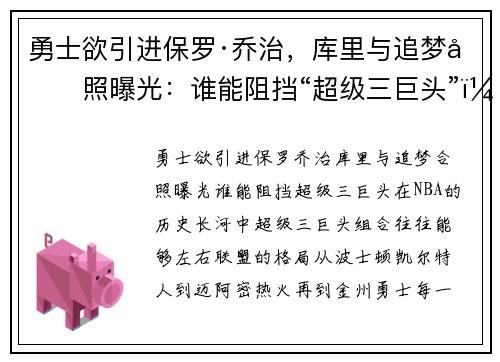 勇士欲引进保罗·乔治，库里与追梦合照曝光：谁能阻挡“超级三巨头”？