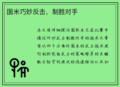 国米巧妙反击，制胜对手