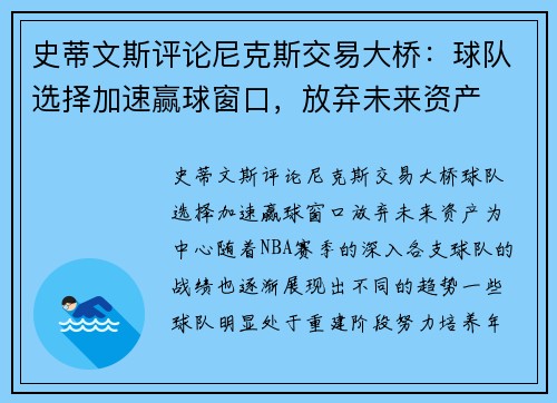 史蒂文斯评论尼克斯交易大桥：球队选择加速赢球窗口，放弃未来资产