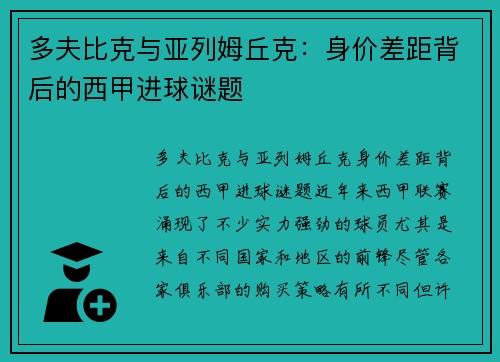 多夫比克与亚列姆丘克：身价差距背后的西甲进球谜题