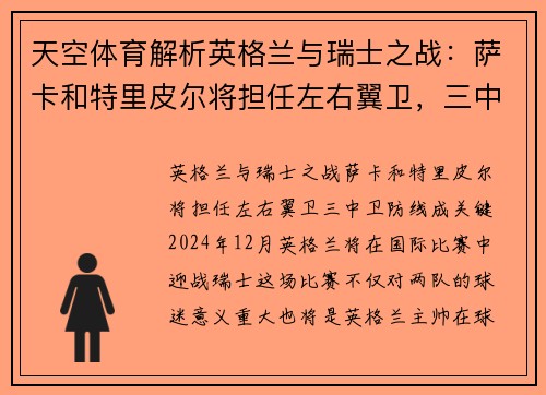 天空体育解析英格兰与瑞士之战：萨卡和特里皮尔将担任左右翼卫，三中卫防线成关键