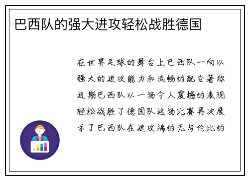 巴西队的强大进攻轻松战胜德国