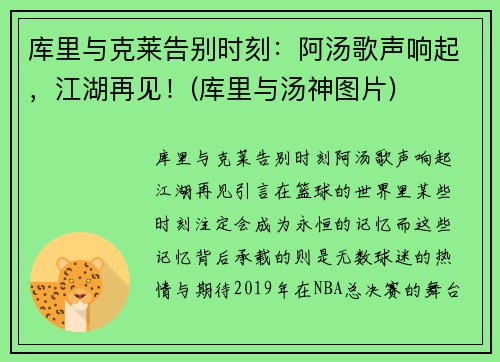 库里与克莱告别时刻：阿汤歌声响起，江湖再见！(库里与汤神图片)