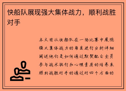 快船队展现强大集体战力，顺利战胜对手