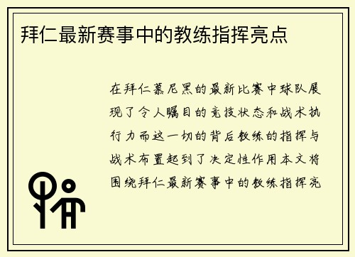拜仁最新赛事中的教练指挥亮点