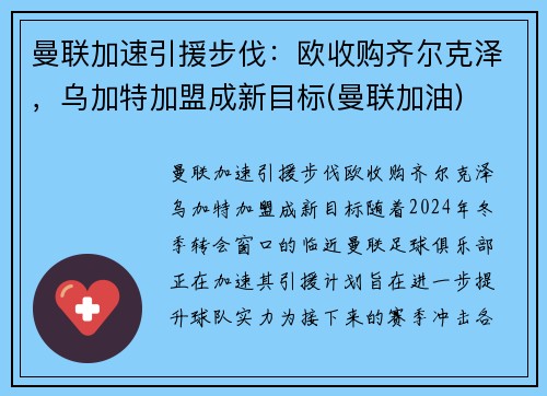 曼联加速引援步伐：欧收购齐尔克泽，乌加特加盟成新目标(曼联加油)