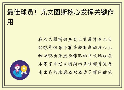 最佳球员！尤文图斯核心发挥关键作用