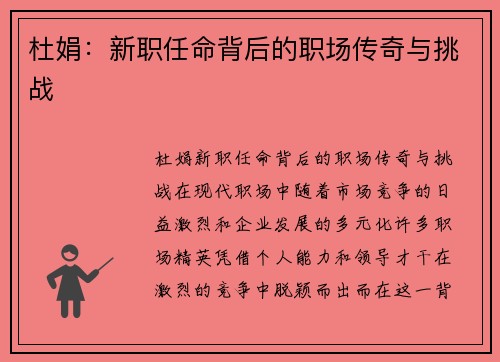 杜娟：新职任命背后的职场传奇与挑战