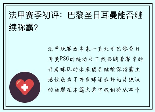 法甲赛季初评：巴黎圣日耳曼能否继续称霸？