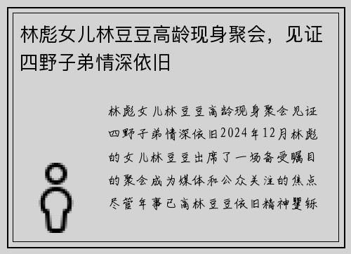 林彪女儿林豆豆高龄现身聚会，见证四野子弟情深依旧
