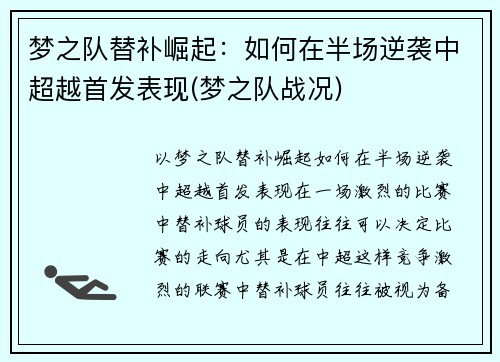 梦之队替补崛起：如何在半场逆袭中超越首发表现(梦之队战况)
