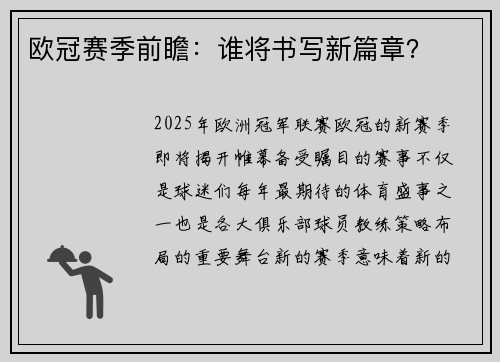 欧冠赛季前瞻：谁将书写新篇章？