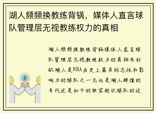湖人频频换教练背锅，媒体人直言球队管理层无视教练权力的真相