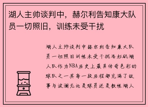 湖人主帅谈判中，赫尔利告知康大队员一切照旧，训练未受干扰