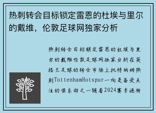 热刺转会目标锁定雷恩的杜埃与里尔的戴维，伦敦足球网独家分析