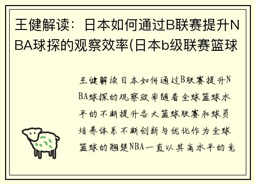 王健解读：日本如何通过B联赛提升NBA球探的观察效率(日本b级联赛篮球)