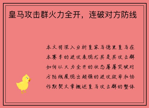 皇马攻击群火力全开，连破对方防线