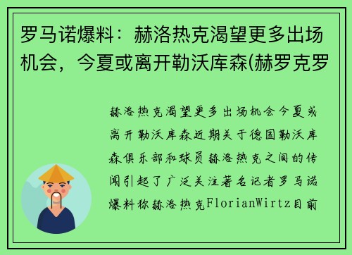 罗马诺爆料：赫洛热克渴望更多出场机会，今夏或离开勒沃库森(赫罗克罗斯)