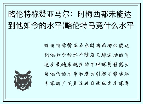 略伦特称赞亚马尔：时梅西都未能达到他如今的水平(略伦特马竞什么水平)